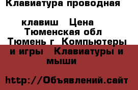 Клавиатура проводная Perfeo classic PF-6106 Black usb 104 14 клавиш › Цена ­ 420 - Тюменская обл., Тюмень г. Компьютеры и игры » Клавиатуры и мыши   